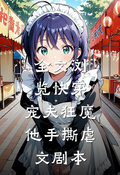 全文浏览快穿宠夫狂魔他手撕虐文剧本免费阅读