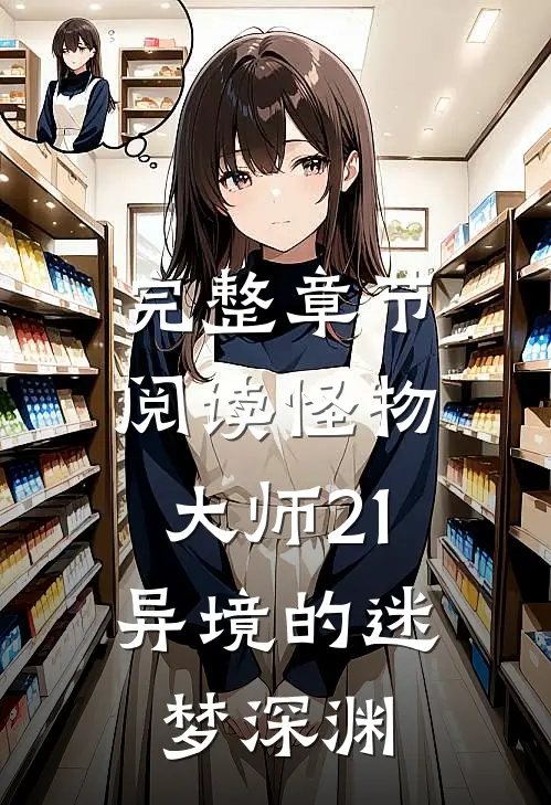 完整章节阅读怪物大师21异境的迷梦深渊