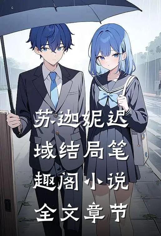 苏迦妮迟域结局笔趣阁小说全文章节