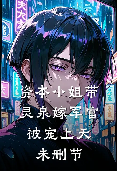 资本小姐带灵泉嫁军官,被宠上天未删节在线观看
