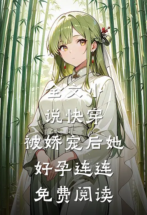全文小说快穿:被娇宠后她好孕连连免费阅读