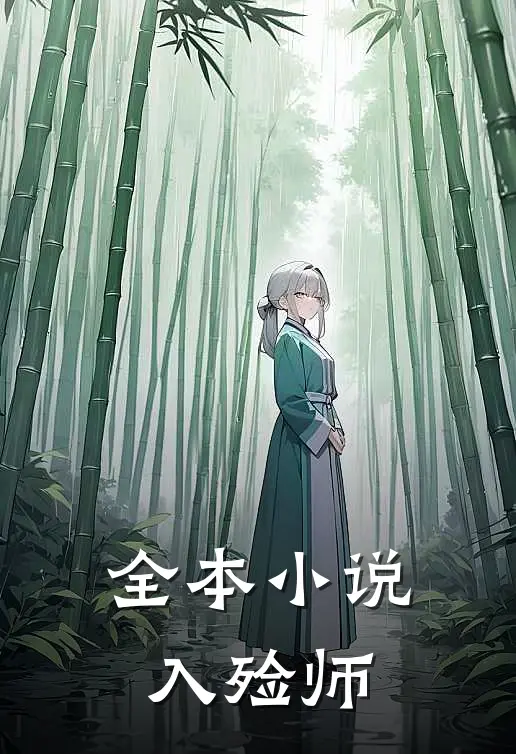 全本入殓师全文阅读