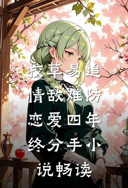 校草易追情敌难防，恋爱四年终分手小说畅读