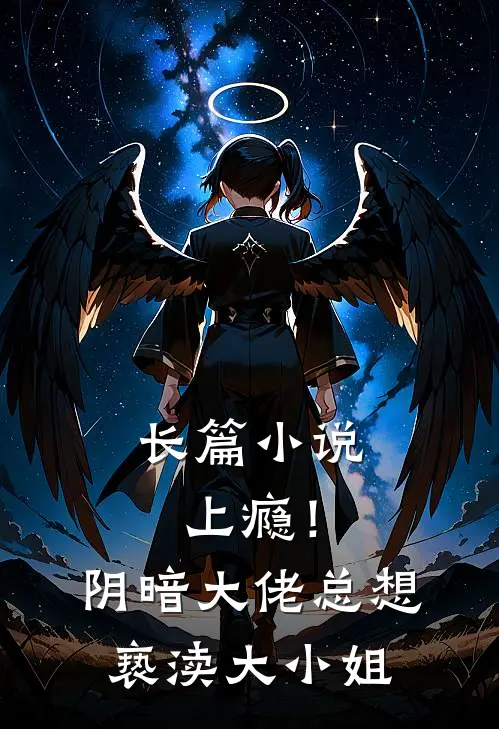 长篇上瘾!阴暗大佬总想亵渎大小姐免费阅读