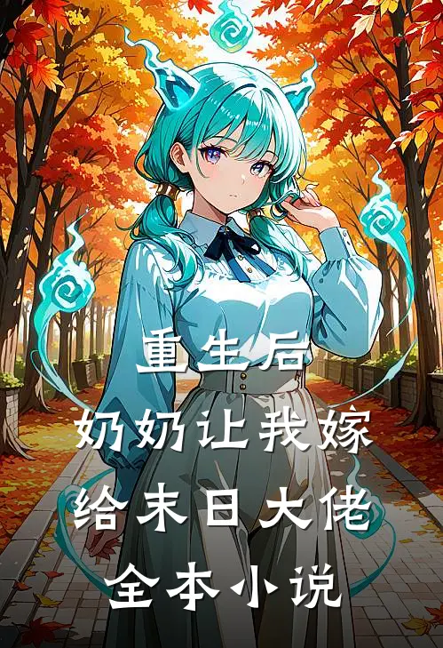 重生后，奶奶让我嫁给末日大佬全本小说