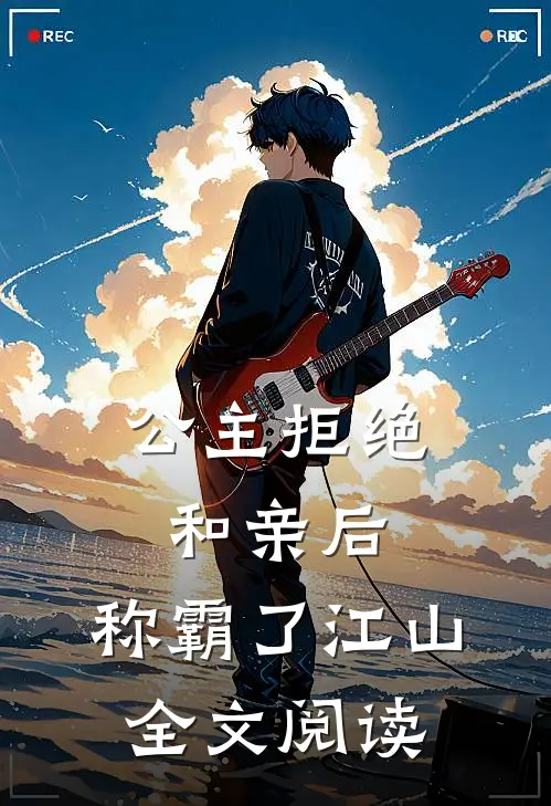 公主拒绝和亲后,称霸了江山全文阅读免费
