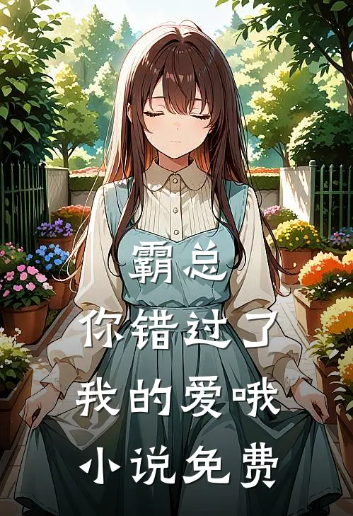 霸总,你错过了我的爱哦免费观看