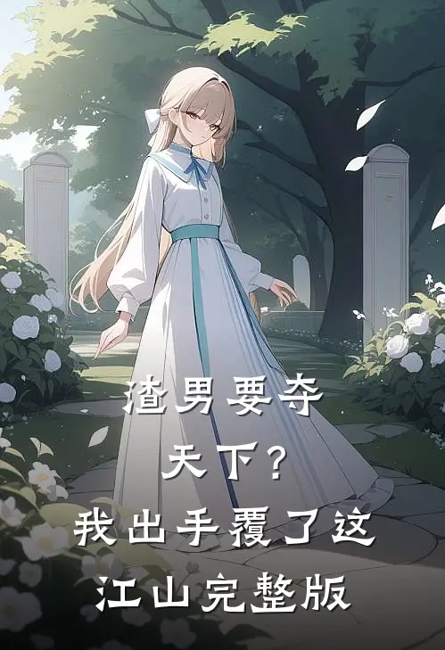 渣男要夺天下？我出手覆了这江山完整版