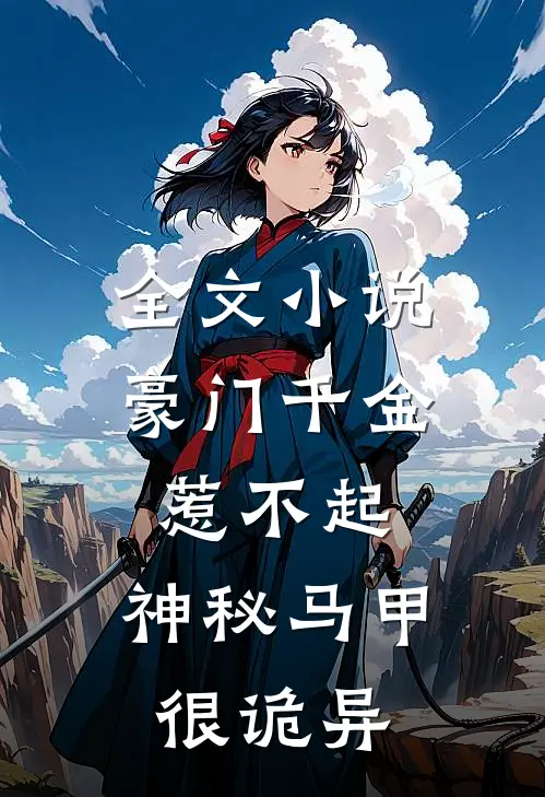 全文豪门千金惹不起,神秘马甲很诡异免费阅读