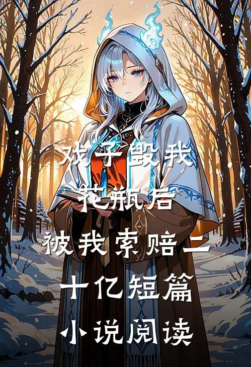 戏子毁我花瓶后,被我索赔二十亿短篇阅读