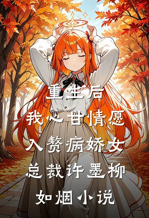重生后，我心甘情愿入赘病娇女总裁许墨柳如烟小说