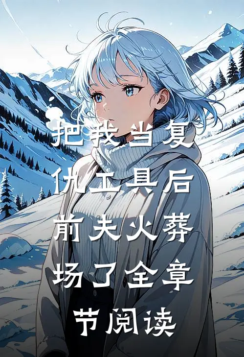 把我当复仇工具后,前夫火葬场了全章节阅读