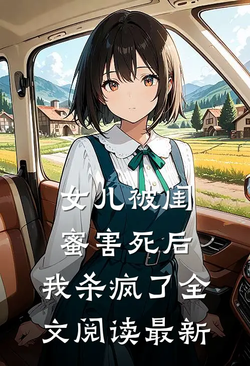 女儿被闺蜜害死后,我杀疯了全文阅读最新章