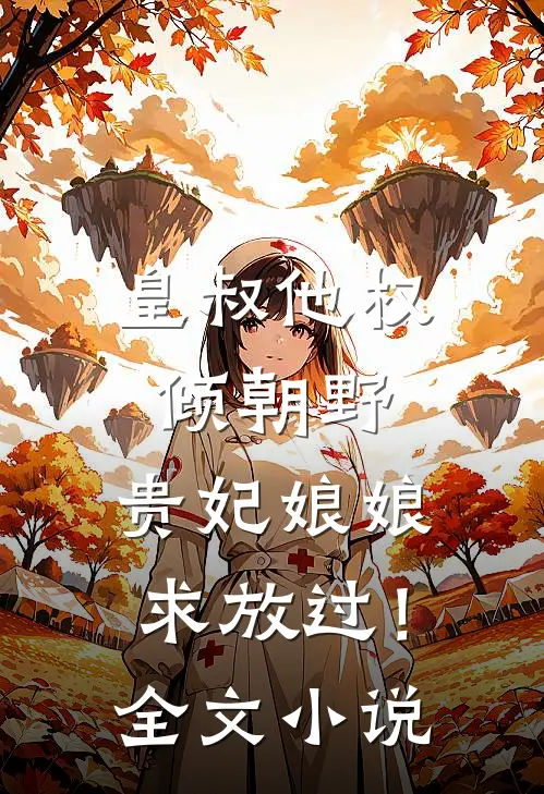 皇叔他权倾朝野,贵妃娘娘求放过!全文