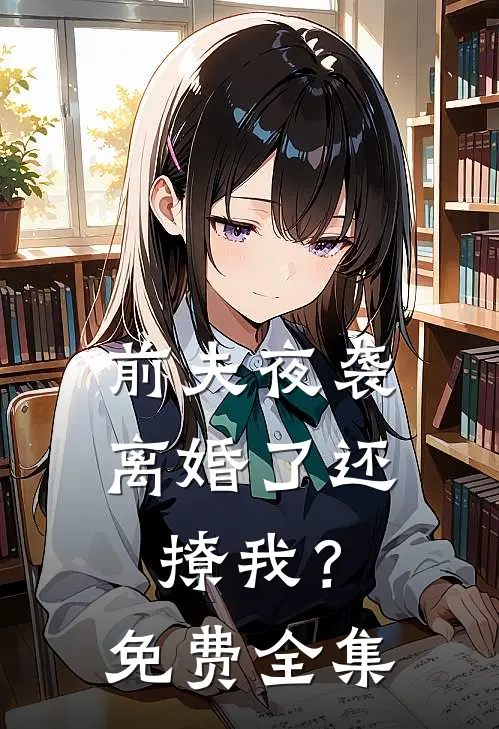 前夫夜袭离婚了还撩我?免费全集