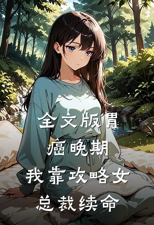 全文版胃癌晚期：我靠攻略女总裁续命