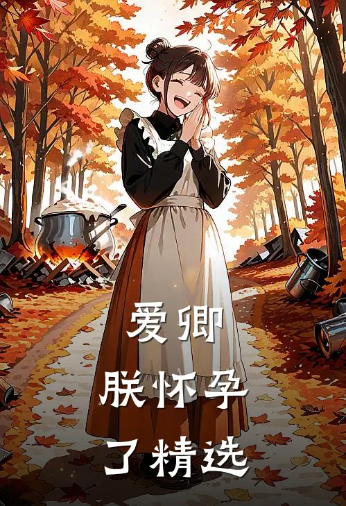 爱卿,朕怀孕了精选片段