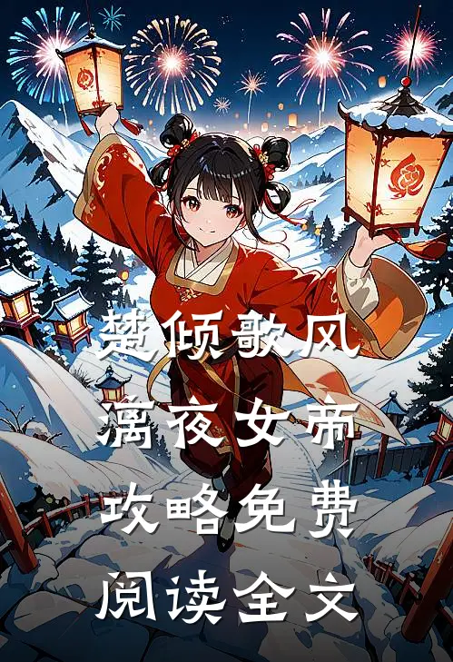 女帝攻略时候更新完结