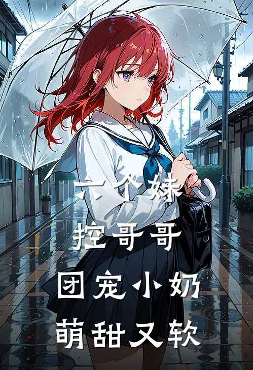 六个妹控哥哥：团宠小奶萌甜又软