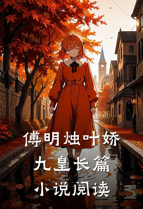 傅明烛叶娇九皇长篇小说阅读