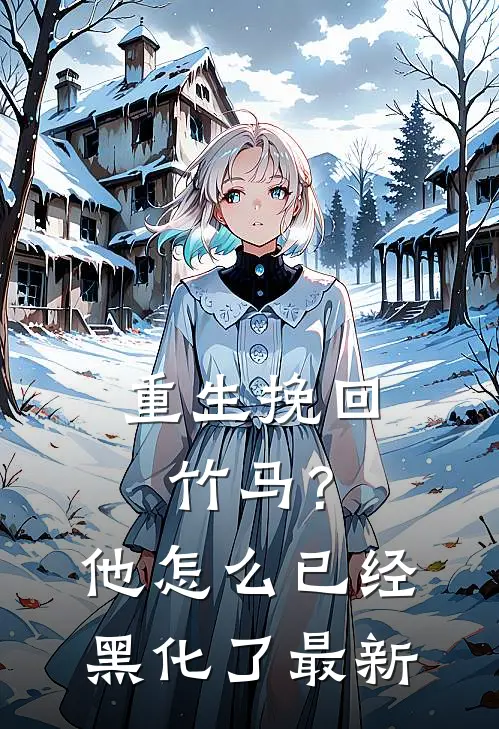 重生挽回竹马?他怎么已经黑化了最新章