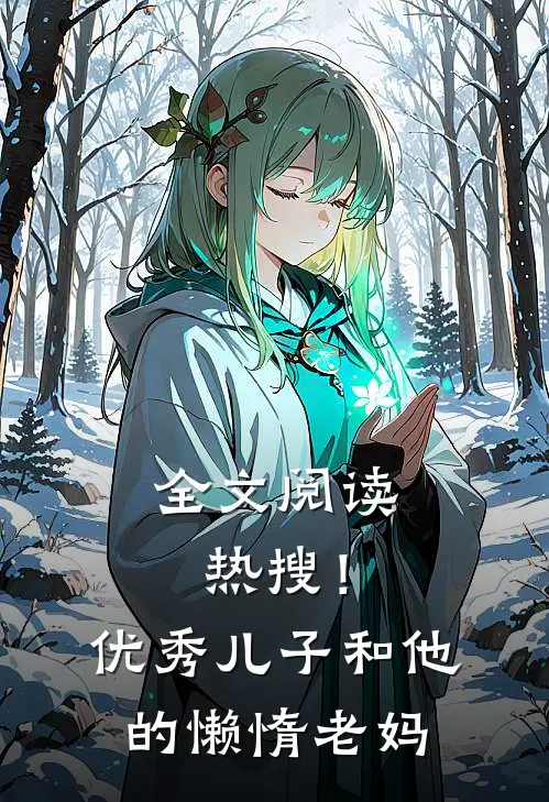 全文阅读热搜!优秀儿子和他的懒惰老妈们
