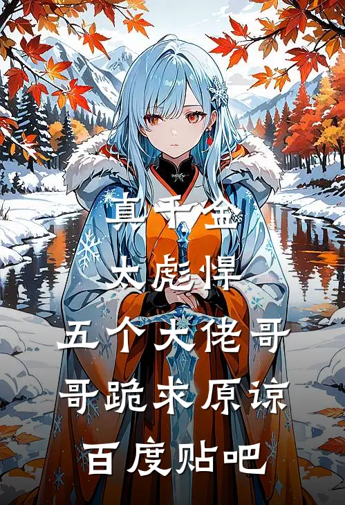 真千金太彪悍,五个大佬哥哥跪求原谅百度贴吧txt