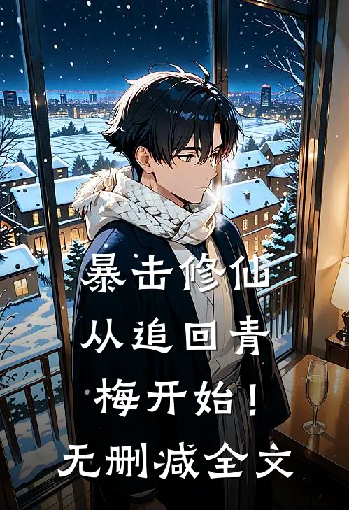 暴击修仙,从追回青梅开始!无删减全文