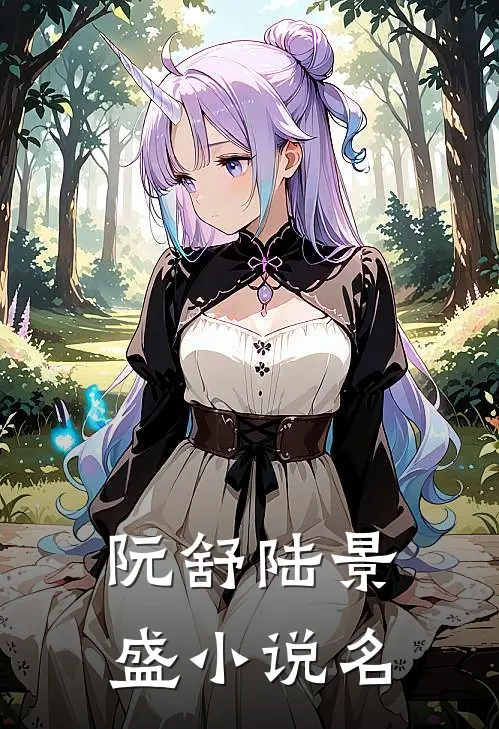 离婚后前夫你不配阮舒陆景盛全文阅读