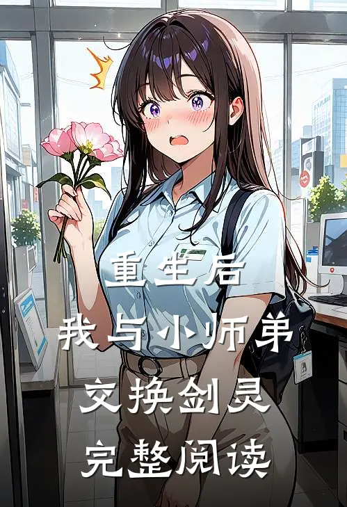 重生后,我与小师弟交换剑灵完整阅读