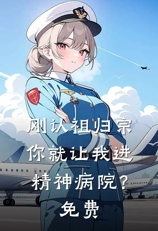 刚认祖归宗,你就让我进精神病院?免费观看