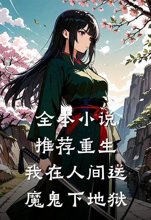 全本推荐重生我在人间送魔鬼下地狱免费阅读