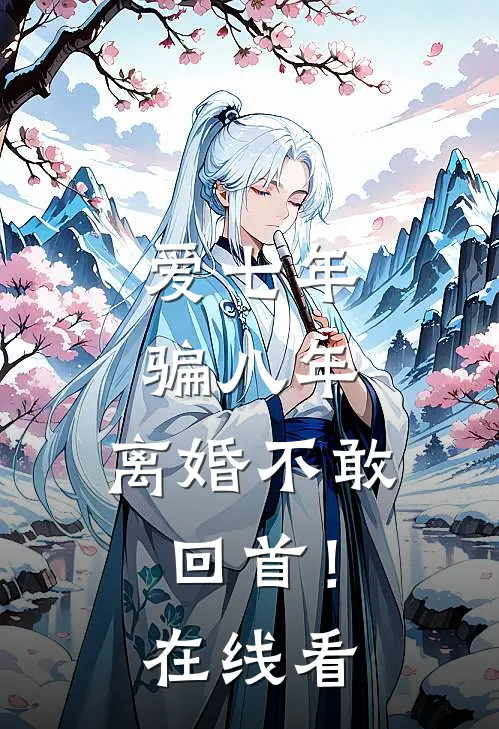 爱七年,骗八年,离婚不敢回首!在线看视频