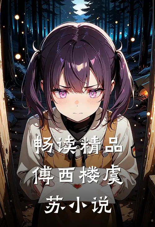畅读精品傅西楼虞苏小说