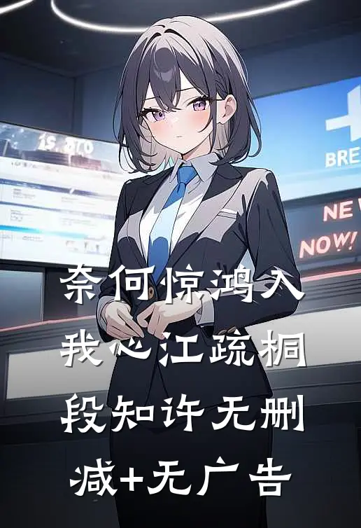 奈何惊鸿入我心江疏桐段知许无删减+无广告