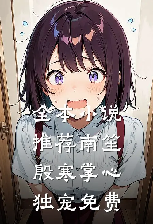 全本小说推荐南笙殷寒掌心独宠免费