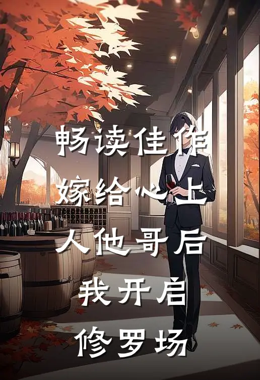 畅读佳作嫁给心上人他哥后,我开启修罗场