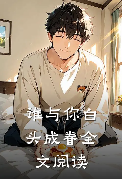 谁与你白头成眷全文阅读完整版