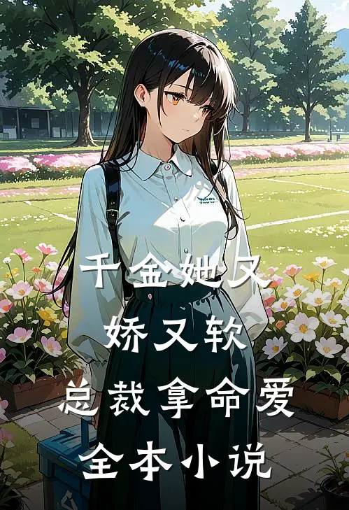千金她又娇又软,总裁拿命爱全本
