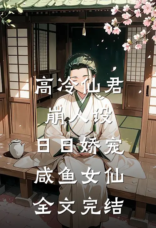 高冷仙君崩人设,日日娇宠咸鱼女仙全文完结