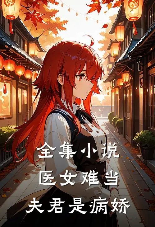 全集医女难当夫君是病娇