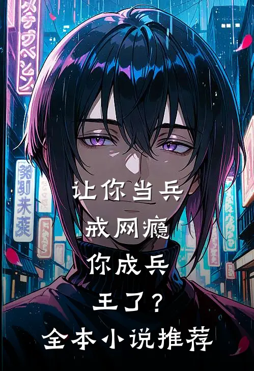 让你当兵戒网瘾，你成兵王了？全本小说推荐