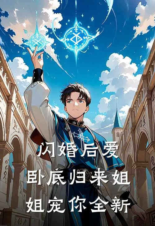 闪婚后爱,卧底归来姐姐宠你全新