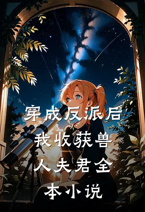 穿成反派后,我收获兽人夫君全本免费阅读