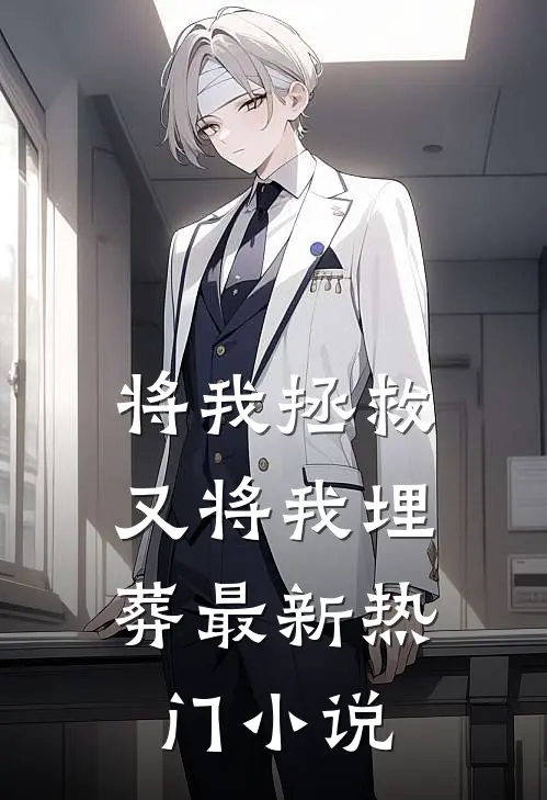 将我拯救,又将我埋葬最新热门免费阅读