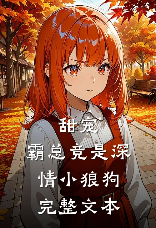 甜宠霸总竟是深情小狼狗完整文本阅读