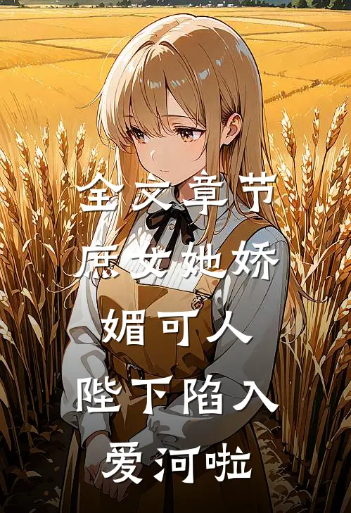 全文章节庶女她娇媚可人,陛下陷入爱河啦
