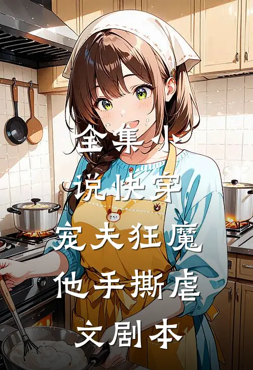 全集快穿宠夫狂魔他手撕虐文剧本