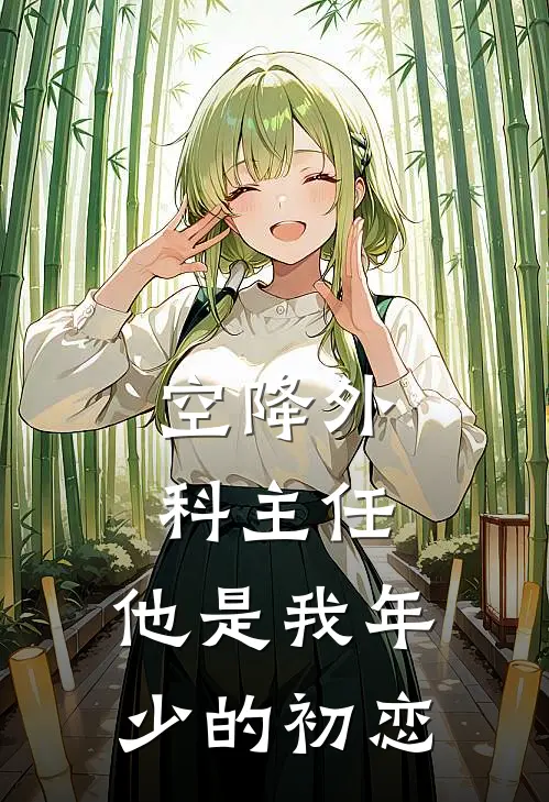 空降外科主任,他是我年少的初恋在哪个平台