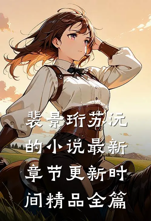 裴景珩苏沅的小说最新章节更新时间精品全篇